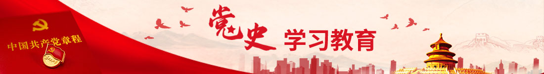 黨史學習教育專欄